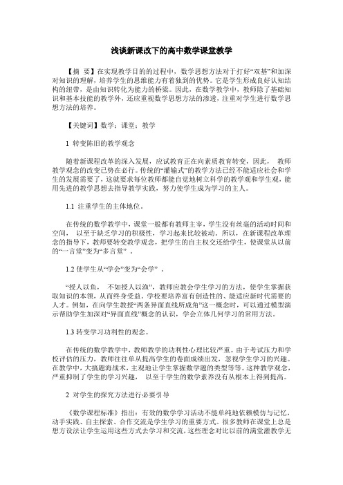 浅谈新课改下的高中数学课堂教学