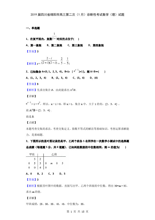 2019届四川省绵阳市高三第二次(1月)诊断性考试数学(理)试题(解析版)