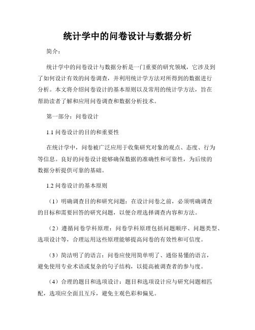 统计学中的问卷设计与数据分析