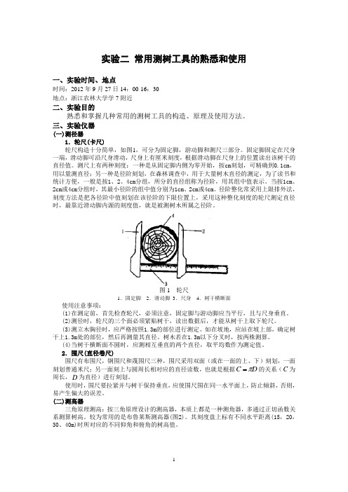 测树学实验二 常用测树工具的熟悉和使用