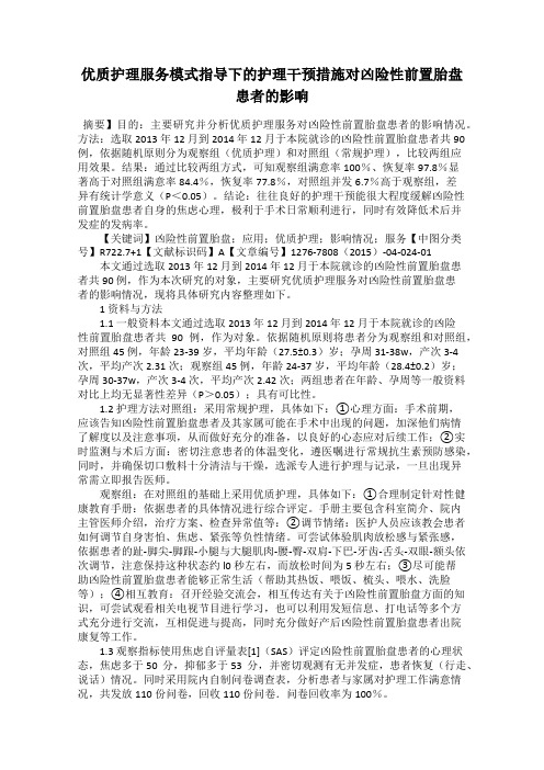 优质护理服务模式指导下的护理干预措施对凶险性前置胎盘患者的影响