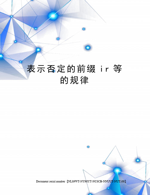 表示否定的前缀ir等的规律