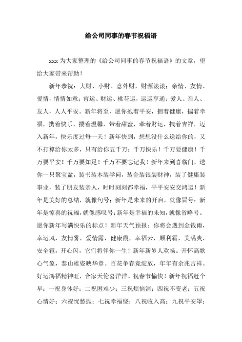 给公司同事的春节祝福语.docx