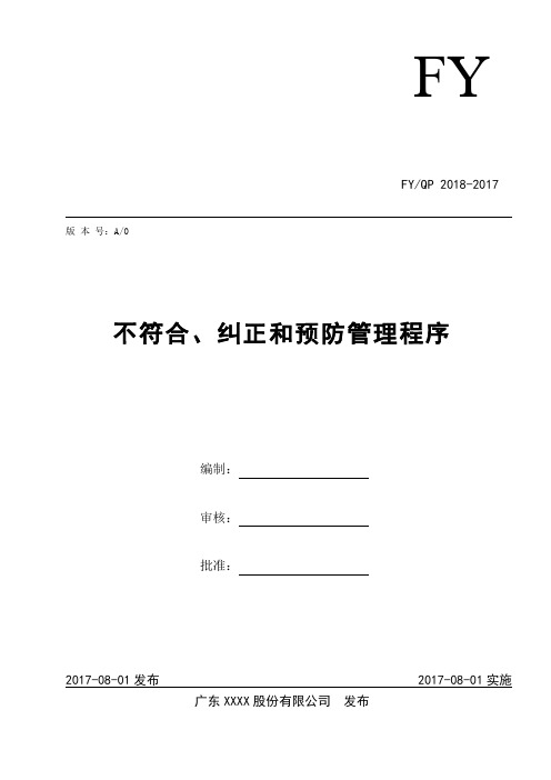 18两化融合不符合项、纠正和预防措施控制程序