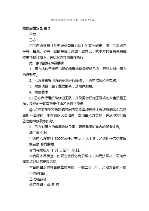 维修房屋安全协议书（精选12篇）