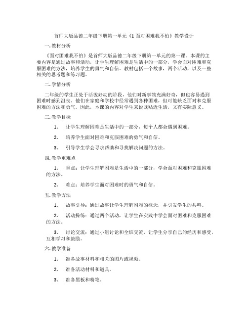 首师大版品德二年级下册第一单元《1 面对困难我不怕》教学设计