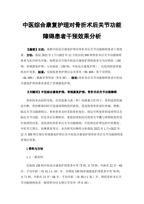 中医综合康复护理对骨折术后关节功能障碍患者干预效果分析