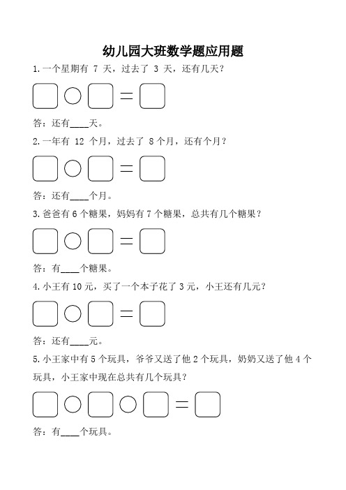 幼儿园大班数学题应用题