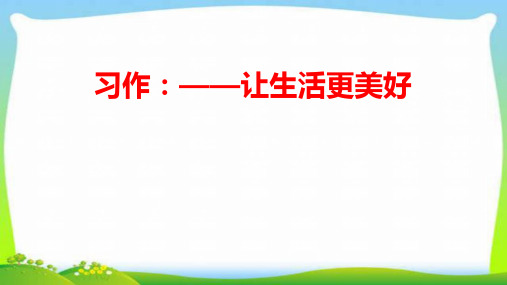 最新部编本六年级语文上册习作三___让生活更美好优课件