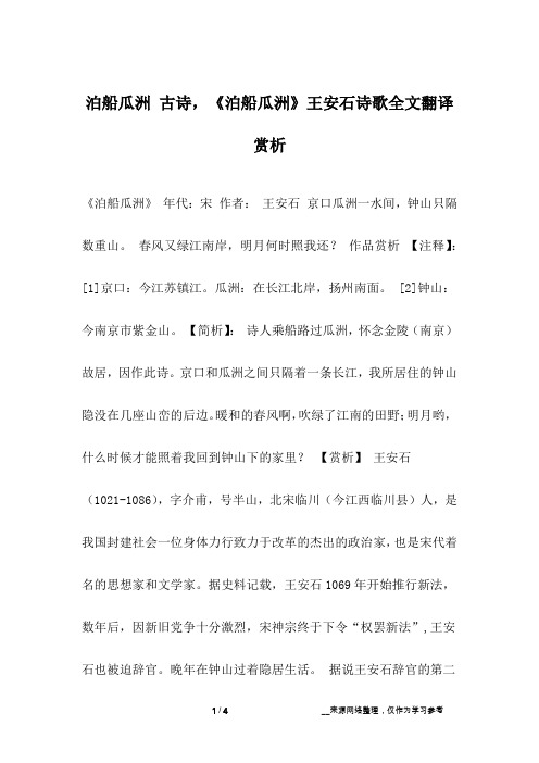 泊船瓜洲 古诗,《泊船瓜洲》王安石诗歌全文翻译赏析