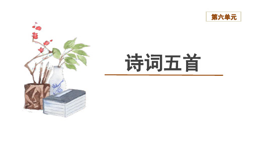 第26课《诗词五首》课件(共26张ppt)++2023-2024学年统编版语文八年级上册