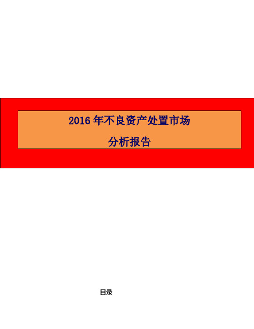 2016年不良资产处置市场分析报告