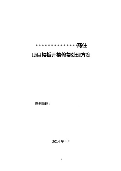 楼板电气配管敷设开槽施工及修复方案