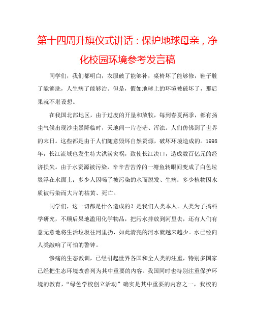 第十四周升旗仪式讲话：保护地球母亲,净化校园环境参考发言稿