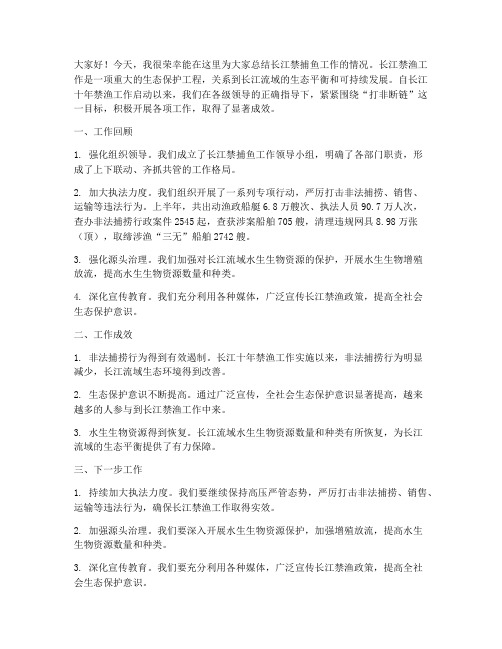 长江禁捕鱼总结发言稿范文