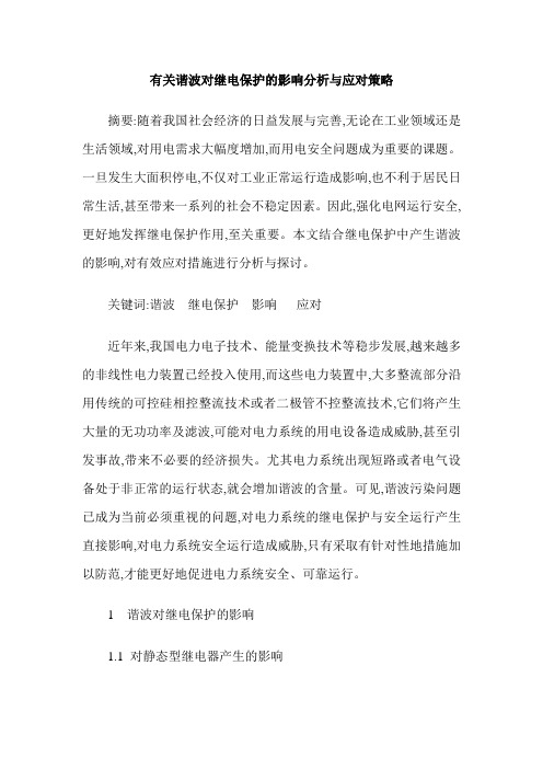 有关谐波对继电保护的影响分析与应对策略