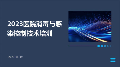 2023医院消毒与感染控制技术培训ppt课件