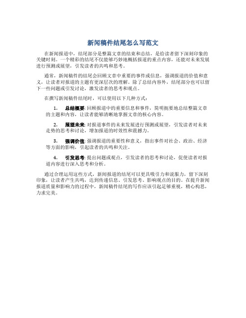 新闻稿件结尾怎么写范文