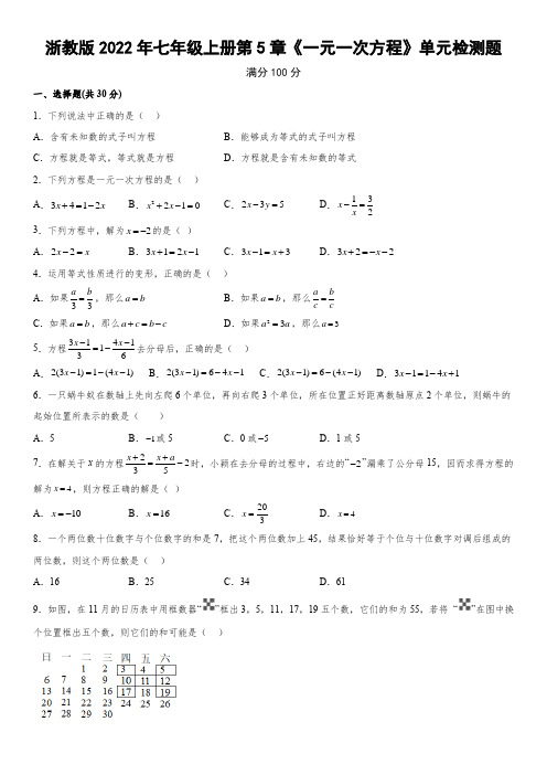 浙教版2022年七年级上册第5章《一元一次方程》单元检测题(含解析)