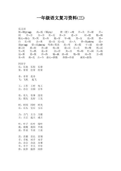 一年级语文复习资料3反义 偏旁