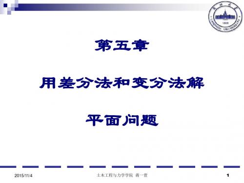 5-用差分法和变分法解平面问题