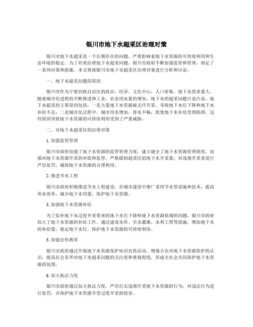 银川市地下水超采区治理对策