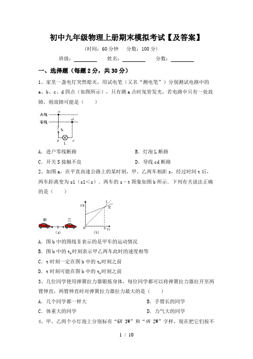 初中九年级物理上册期末模拟考试【及答案】