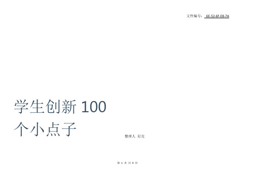 整理学生创新100个小点子