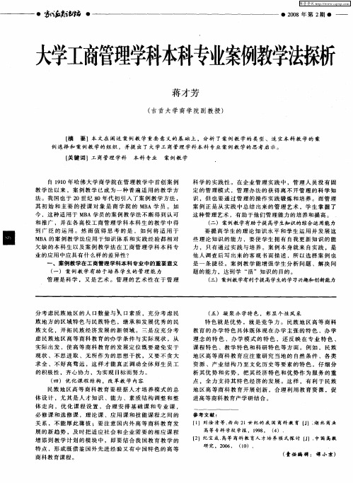 大学工商管理学科本科专业案例教学法探析