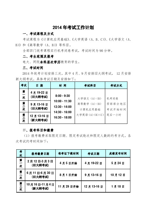 全国统一考试2014年考试工作计划