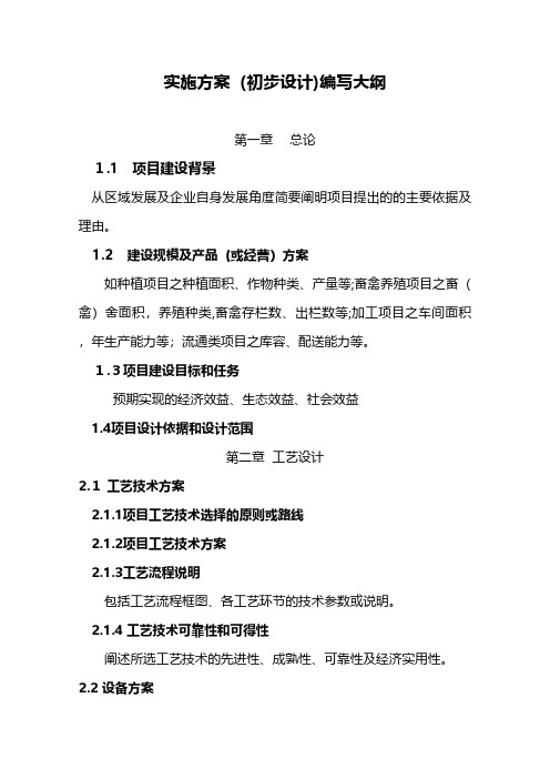 项目实施方案初步设计编写大纲建筑组织设计施工项目方案建筑方案