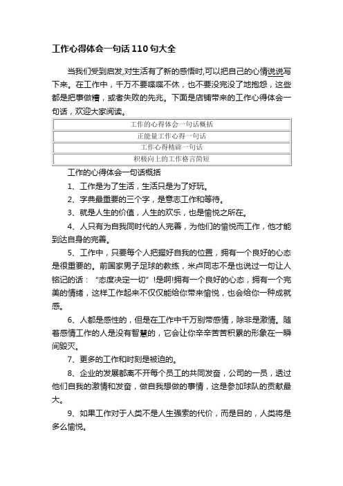 工作心得体会一句话110句大全