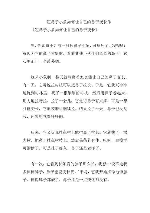 短鼻子小象如何让自己的鼻子变长作文