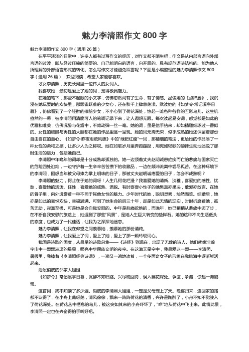 魅力李清照作文800字（通用26篇）