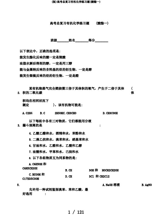 (版)高考总复习有机化学练习题(酸酯一)