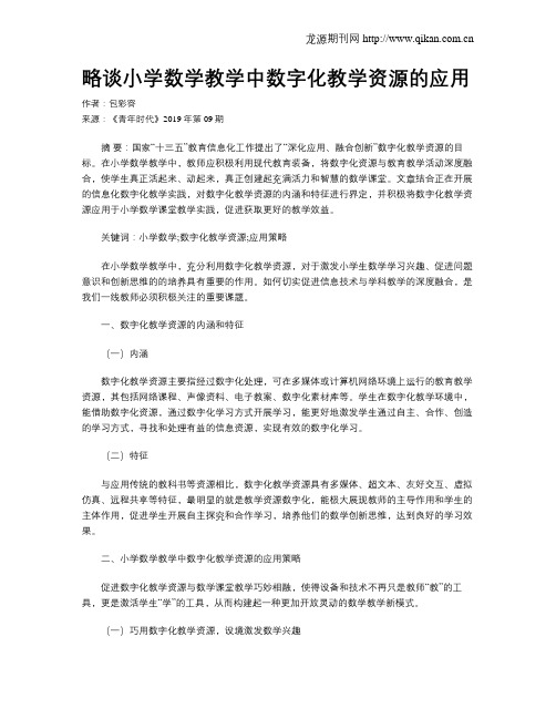 略谈小学数学教学中数字化教学资源的应用