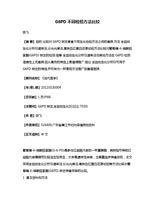 G6PD不同检验方法比较