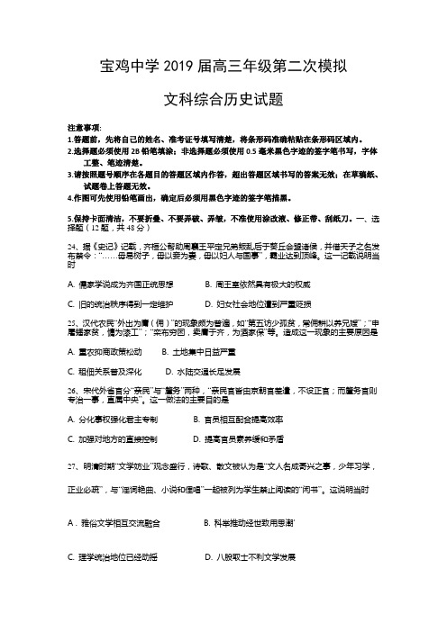 陕西省宝鸡中学2019届高三年级第二次模拟文科综合历史试题(word版)