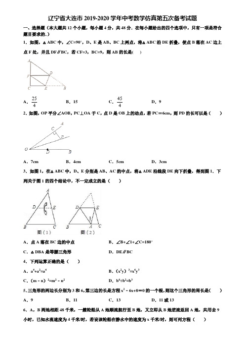 辽宁省大连市2019-2020学年中考数学仿真第五次备考试题含解析