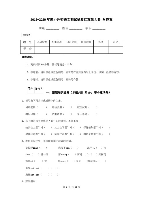 2019-2020年度小升初语文测试试卷江苏版A卷 附答案