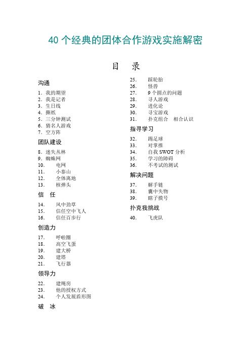 40个经典的团体合作游戏实施解密