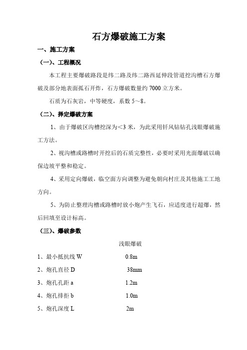 石方爆破方案