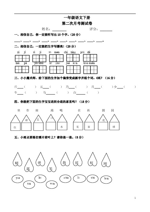 人教版小学一年级下册月考语文试题