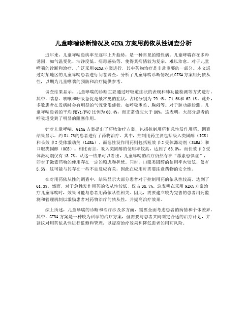 儿童哮喘诊断情况及GINA方案用药依从性调查分析