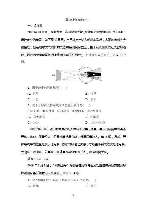 2019-2020学年新教材突破同步湘教版地理必修第一册练习：章末综合检测(一)