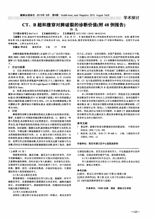 CT、B超和腹穿对脾破裂的诊断价值(附48例报告)