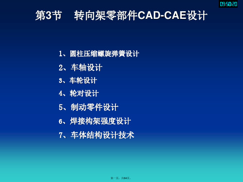 动车组车辆构造及设计转向架零部件和车体CAD-CAE设计(精简)