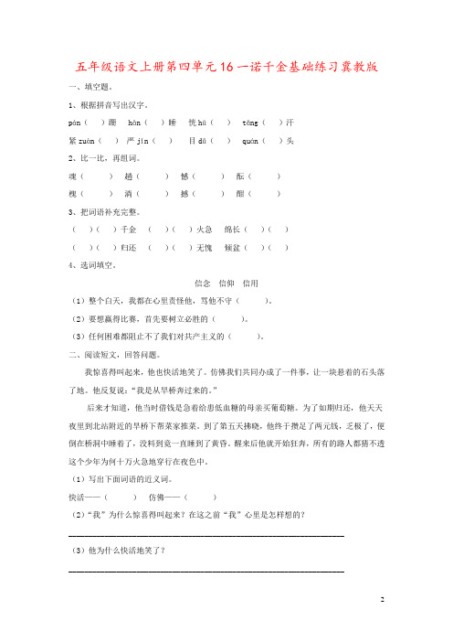 五年级语文上册第四单元16一诺千金基础练习冀教版