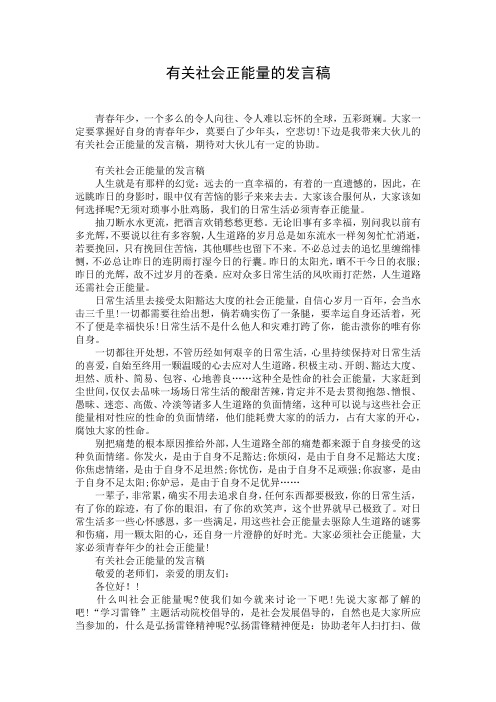 有关社会正能量的发言稿