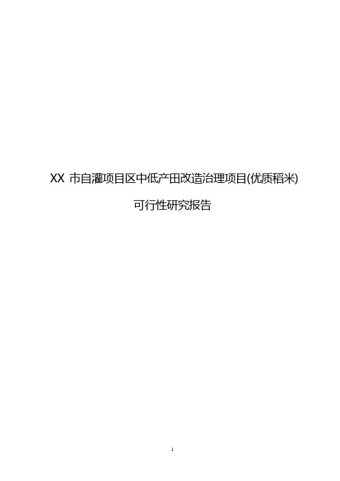 XX市自灌项目区中低产田改造治理项目(优质稻米)可行性研究报告